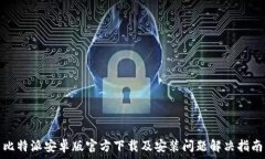  比特派安卓版官方下载及安装问题解决指南