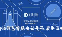 如何查询Bitpie钱包客服电话号码，获取及时的技