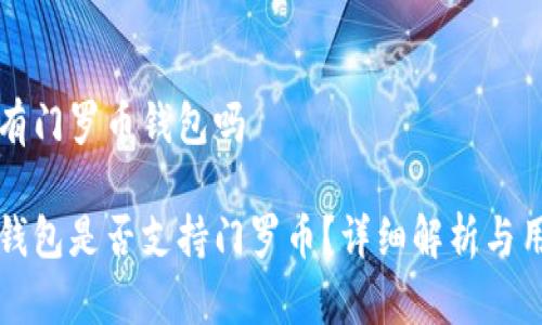 比特派有门罗币钱包吗

比特派钱包是否支持门罗币？详细解析与用户指南