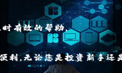 biao ti比特派不断创新与提升：探秘其背后的技术与应用/biao ti

比特派, 加密货币, 区块链, 数字钱包, 创新技术/guanjianci

在当今快速发展的数字货币市场中，比特派（Bitpie）作为一款备受欢迎的数字钱包，不断地吸引着用户的关注。其在技术与应用上的持续创新、用户体验的不断、以及对于安全性与隐私保护的重视，令其在众多竞争对手中脱颖而出。本文将全面深入地探讨比特派的各个方面，帮助用户更好地理解这款数字钱包的优势与未来发展。

1. 比特派的基本概述与功能介绍
比特派作为一款数字钱包，主要功能是用来存储、发送及接收各类加密货币。它支持多种主流数字货币，如比特币（BTC）、以太坊（ETH）和其他ERC20代币等，为用户提供了多样化的资产管理选项。
比特派的用户界面设计简洁友好，注册和使用的流程相对简单，适合新手用户。它还提供了丰富的功能，比如实时行情查询、资产增值管理、交易记录查看等，帮助用户轻松掌握自己的数字资产。
在安全性方面，比特派通过多重加密技术保护用户的私钥和交易信息，有效防范黑客攻击和资产盗取。同时，用户也可以开启双重身份验证来增强账户的安全性。

2. 比特派如何实现技术创新
比特派一直以来都在技术方面保持创新的态度，特别是在区块链技术的运用上。通过不断和更新其底层技术架构，比特派能够提供更高效、更安全的服务。
首先，比特派在链上数据处理方面做了大量的，使得用户在进行交易时，能够享受到更加快速和稳定的交易体验。此外，比特派还整合了多链技术，通过跨链资产转移功能，用户可以在不同区块链之间自由转账，大大提升了数字资产的流动性。
另一方面，比特派不断引入前沿技术，如智能合约和去中心化应用（DApps）的支持，推动数字钱包向更高的智能化迈进。通过这些技术，用户不仅可以简单地管理资产，还可以参与到更广泛的区块链生态系统中，享受更丰富的服务。

3. 用户体验的与服务提升
在过去的几年里，比特派着重提升用户体验，不断推出新功能以满足不同用户的需求。例如，推出实时交易提醒和智能资产管理工具，帮助用户及时把握市场动态。
此外，比特派还推出了社区互动功能，用户可以在钱包内直接参与讨论、交流心得或者分享投资经验。这种互动不仅增强了用户粘性，也让用户在使用过程中感受到温暖和归属感。
对于新手用户来说，比特派设立了详细的帮助文档和视频教程，引导用户逐步了解如何使用这款工具。这样的做法有效降低了用户的学习曲线，使得即便是初学者也能迅速上手。

4. 如何保证用户资产的安全性
安全性是数字钱包最为关注的问题之一，比特派在这方面做了多重保障。首先，所有用户的私钥都存储在用户本地设备中，而不是云端服务器，大大降低了被黑客攻击的风险。
其次，比特派采用了高级加密算法对所有的数据和交易进行加密，确保用户信息的传播安全。此外，定期的安全审计和系统更新，让比特派能够及时修复可能出现的安全漏洞，防止潜在的风险。
最后，比特派还提供了紧急应对机制，一旦用户账户出现异动，可以快速冻结账户并进行调查，避免用户资产损失。这些措施综合起来为用户提供了一种高标准的安全保障。

5. 比特派在未来的方向与计划
展望未来，比特派计划继续加大对技术研发的投入，特别是在人工智能、大数据分析等领域，以提升用户体验和资产管理的智能化程度。同时，比特派也积极拓展国际市场，计划推出多语言版本，以吸引全球用户的注意。
此外，比特派还希望与更多的区块链项目合作，通过共建生态圈来实现资源共享，为用户提供更多的增值服务。在满足用户需求的同时，也不断推动自身的创新与发展。
最后，比特派将持续关注新的市场趋势和用户反馈，以灵活的姿态调整产品和服务，更好地适应市场变化，确保持续的竞争优势。

6. 常见问题解答
在使用比特派的过程中，用户可能会遇到一些常见问题，这里总结了六个可能相关的问题及其解答，帮助用户更好地理解与使用比特派。

问题一：比特派如何进行账户的注册与管理？
在比特派中，注册过程相对简单。用户只需下载官方应用程序，点击注册按钮，按照提示填写相关信息，例如电子邮箱和密码。完成后，系统会向用户提供一个恢复助记词，用户需要妥善保管，不要遗失。
在成功注册后，用户可以通过比特派的管理界面进行各种操作，如添加货币、发送与接收交易、查询资产等。用户可以随时登录管理自己的账户，改变密码及安全设置。

问题二：比特派支持哪些加密资产？
比特派支持多种主流的加密资产，包括比特币、以太坊、瑞波币、莱特币等。此外，它还支持大量ERC20代币，使得用户能够在同一个平台上管理多样化的数字资产。
这种广泛的支持使得比特派成为数字资产管理的理想选择，无论是长线投资者还是短线交易者，都可以在这里找到适合自己的投资品种。

问题三：比特派如何保证用户数据的隐私性？
比特派极为重视用户的隐私保护。用户的所有信息都被严格加密，且平台不要求用户提供任何敏感的个人信息。在交易过程中，用户的身份信息也不会被公开，确保用户的交易活动是匿名的。
此外，比特派不会将用户的私钥保存在网络服务器上，而是保留在用户的本地设备中，这样除非用户主动分享，否则谁也无法访问这些私人信息。

问题四：比特派如何处理技术故障或安全事件？
对于技术故障和安全事件，比特派有详细的应急处理流程。一旦发现故障，团队会争分夺秒地进行系统检测，分析问题原因并迅速进行修复。
在安全事件方面，若用户账户被 reported，团队将立即开展调查，暂时冻结该账户以确保资金安全。同时，用户也会收到相关的警报，及时了解账户状态。

问题五：比特派的收费标准如何？
比特派在进行交易时，会收取一定的网络手续费，具体收费标准会根据不同的交易需求和时间有所变化。此外，用户在提取资金时，如果提取到外部钱包也可能需要支付手续费。这些费用的具体数额会在比特派的官方说明中详细列出。
值得注意的是，比特派并不会收取账户管理费，用户在使用期间只需关注交易时的手续费即可。

问题六：比特派的客户支持是否及时有效？
比特派提供全天候的用户支持服务，用户可以通过官方邮箱、社交媒体、在线聊天等多种渠道联系支持团队。无论是技术问题还是账户管理，都能获得及时有效的帮助。
团队设立了快速响应机制，确保在高峰期也能及时处理用户的咨询及问题反馈。同时，用户也可以在社区中与其他用户互动，解决一些常见问题。

总结来说，比特派作为一款全面而创新的数字钱包，具备丰富的功能和良好的用户体验，随着技术和市场的不断演进，势必会为用户带来更多的惊喜与便利。无论您是投资新手还是经验丰富的交易者，相信比特派都能为您提供称心如意的服务。