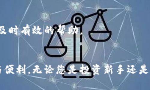 biao ti比特派不断创新与提升：探秘其背后的技术与应用/biao ti

比特派, 加密货币, 区块链, 数字钱包, 创新技术/guanjianci

在当今快速发展的数字货币市场中，比特派（Bitpie）作为一款备受欢迎的数字钱包，不断地吸引着用户的关注。其在技术与应用上的持续创新、用户体验的不断、以及对于安全性与隐私保护的重视，令其在众多竞争对手中脱颖而出。本文将全面深入地探讨比特派的各个方面，帮助用户更好地理解这款数字钱包的优势与未来发展。

1. 比特派的基本概述与功能介绍
比特派作为一款数字钱包，主要功能是用来存储、发送及接收各类加密货币。它支持多种主流数字货币，如比特币（BTC）、以太坊（ETH）和其他ERC20代币等，为用户提供了多样化的资产管理选项。
比特派的用户界面设计简洁友好，注册和使用的流程相对简单，适合新手用户。它还提供了丰富的功能，比如实时行情查询、资产增值管理、交易记录查看等，帮助用户轻松掌握自己的数字资产。
在安全性方面，比特派通过多重加密技术保护用户的私钥和交易信息，有效防范黑客攻击和资产盗取。同时，用户也可以开启双重身份验证来增强账户的安全性。

2. 比特派如何实现技术创新
比特派一直以来都在技术方面保持创新的态度，特别是在区块链技术的运用上。通过不断和更新其底层技术架构，比特派能够提供更高效、更安全的服务。
首先，比特派在链上数据处理方面做了大量的，使得用户在进行交易时，能够享受到更加快速和稳定的交易体验。此外，比特派还整合了多链技术，通过跨链资产转移功能，用户可以在不同区块链之间自由转账，大大提升了数字资产的流动性。
另一方面，比特派不断引入前沿技术，如智能合约和去中心化应用（DApps）的支持，推动数字钱包向更高的智能化迈进。通过这些技术，用户不仅可以简单地管理资产，还可以参与到更广泛的区块链生态系统中，享受更丰富的服务。

3. 用户体验的与服务提升
在过去的几年里，比特派着重提升用户体验，不断推出新功能以满足不同用户的需求。例如，推出实时交易提醒和智能资产管理工具，帮助用户及时把握市场动态。
此外，比特派还推出了社区互动功能，用户可以在钱包内直接参与讨论、交流心得或者分享投资经验。这种互动不仅增强了用户粘性，也让用户在使用过程中感受到温暖和归属感。
对于新手用户来说，比特派设立了详细的帮助文档和视频教程，引导用户逐步了解如何使用这款工具。这样的做法有效降低了用户的学习曲线，使得即便是初学者也能迅速上手。

4. 如何保证用户资产的安全性
安全性是数字钱包最为关注的问题之一，比特派在这方面做了多重保障。首先，所有用户的私钥都存储在用户本地设备中，而不是云端服务器，大大降低了被黑客攻击的风险。
其次，比特派采用了高级加密算法对所有的数据和交易进行加密，确保用户信息的传播安全。此外，定期的安全审计和系统更新，让比特派能够及时修复可能出现的安全漏洞，防止潜在的风险。
最后，比特派还提供了紧急应对机制，一旦用户账户出现异动，可以快速冻结账户并进行调查，避免用户资产损失。这些措施综合起来为用户提供了一种高标准的安全保障。

5. 比特派在未来的方向与计划
展望未来，比特派计划继续加大对技术研发的投入，特别是在人工智能、大数据分析等领域，以提升用户体验和资产管理的智能化程度。同时，比特派也积极拓展国际市场，计划推出多语言版本，以吸引全球用户的注意。
此外，比特派还希望与更多的区块链项目合作，通过共建生态圈来实现资源共享，为用户提供更多的增值服务。在满足用户需求的同时，也不断推动自身的创新与发展。
最后，比特派将持续关注新的市场趋势和用户反馈，以灵活的姿态调整产品和服务，更好地适应市场变化，确保持续的竞争优势。

6. 常见问题解答
在使用比特派的过程中，用户可能会遇到一些常见问题，这里总结了六个可能相关的问题及其解答，帮助用户更好地理解与使用比特派。

问题一：比特派如何进行账户的注册与管理？
在比特派中，注册过程相对简单。用户只需下载官方应用程序，点击注册按钮，按照提示填写相关信息，例如电子邮箱和密码。完成后，系统会向用户提供一个恢复助记词，用户需要妥善保管，不要遗失。
在成功注册后，用户可以通过比特派的管理界面进行各种操作，如添加货币、发送与接收交易、查询资产等。用户可以随时登录管理自己的账户，改变密码及安全设置。

问题二：比特派支持哪些加密资产？
比特派支持多种主流的加密资产，包括比特币、以太坊、瑞波币、莱特币等。此外，它还支持大量ERC20代币，使得用户能够在同一个平台上管理多样化的数字资产。
这种广泛的支持使得比特派成为数字资产管理的理想选择，无论是长线投资者还是短线交易者，都可以在这里找到适合自己的投资品种。

问题三：比特派如何保证用户数据的隐私性？
比特派极为重视用户的隐私保护。用户的所有信息都被严格加密，且平台不要求用户提供任何敏感的个人信息。在交易过程中，用户的身份信息也不会被公开，确保用户的交易活动是匿名的。
此外，比特派不会将用户的私钥保存在网络服务器上，而是保留在用户的本地设备中，这样除非用户主动分享，否则谁也无法访问这些私人信息。

问题四：比特派如何处理技术故障或安全事件？
对于技术故障和安全事件，比特派有详细的应急处理流程。一旦发现故障，团队会争分夺秒地进行系统检测，分析问题原因并迅速进行修复。
在安全事件方面，若用户账户被 reported，团队将立即开展调查，暂时冻结该账户以确保资金安全。同时，用户也会收到相关的警报，及时了解账户状态。

问题五：比特派的收费标准如何？
比特派在进行交易时，会收取一定的网络手续费，具体收费标准会根据不同的交易需求和时间有所变化。此外，用户在提取资金时，如果提取到外部钱包也可能需要支付手续费。这些费用的具体数额会在比特派的官方说明中详细列出。
值得注意的是，比特派并不会收取账户管理费，用户在使用期间只需关注交易时的手续费即可。

问题六：比特派的客户支持是否及时有效？
比特派提供全天候的用户支持服务，用户可以通过官方邮箱、社交媒体、在线聊天等多种渠道联系支持团队。无论是技术问题还是账户管理，都能获得及时有效的帮助。
团队设立了快速响应机制，确保在高峰期也能及时处理用户的咨询及问题反馈。同时，用户也可以在社区中与其他用户互动，解决一些常见问题。

总结来说，比特派作为一款全面而创新的数字钱包，具备丰富的功能和良好的用户体验，随着技术和市场的不断演进，势必会为用户带来更多的惊喜与便利。无论您是投资新手还是经验丰富的交易者，相信比特派都能为您提供称心如意的服务。