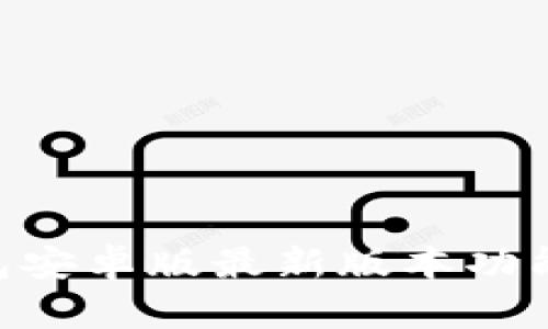 BitKeep钱包安卓版最新版本功能与使用指南