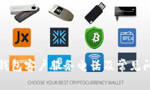 比特派钱包客户服务电话及常见问题解答