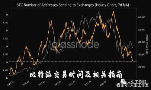 比特派交易时间及相关指南