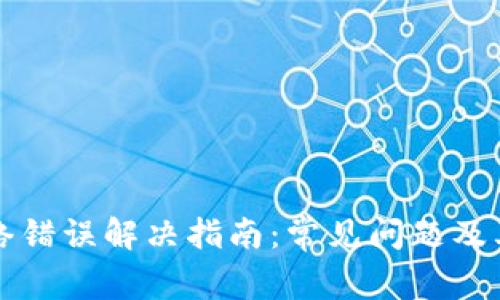 比特派网络错误解决指南：常见问题及其解决方案