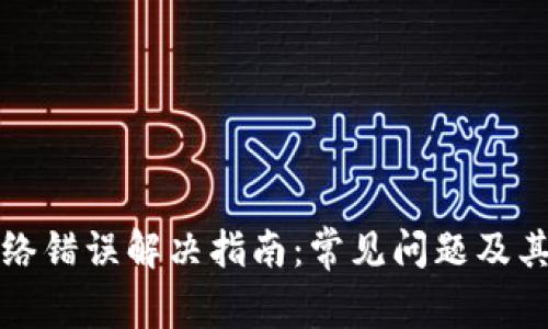 比特派网络错误解决指南：常见问题及其解决方案