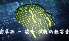 Bitpie钱包官网安卓版 - 安全、便捷的数字资产管