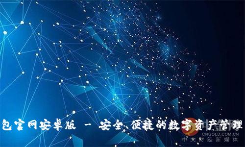 Bitpie钱包官网安卓版 - 安全、便捷的数字资产管理解决方案