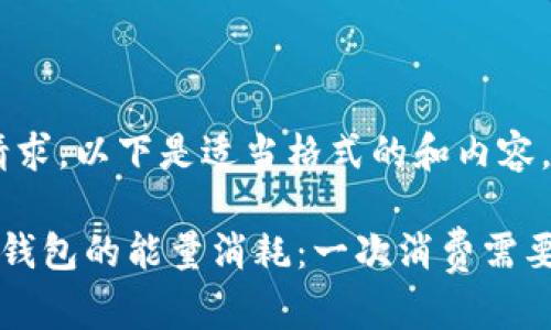 基于您的请求，以下是适当格式的和内容。

探索B特派钱包的能量消耗：一次消费需要多少能量？