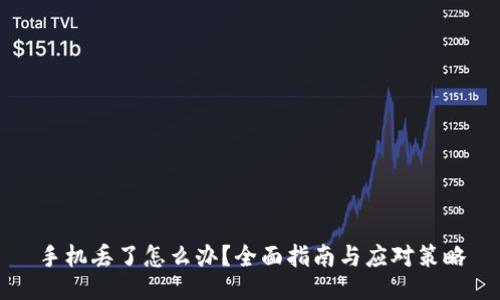 手机丢了怎么办？全面指南与应对策略