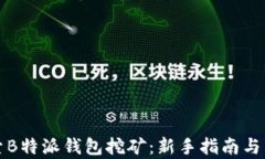 深入探索B特派钱包挖矿：新手指南与有效策略