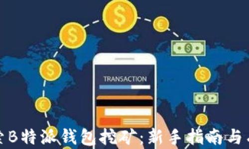 
深入探索B特派钱包挖矿：新手指南与有效策略