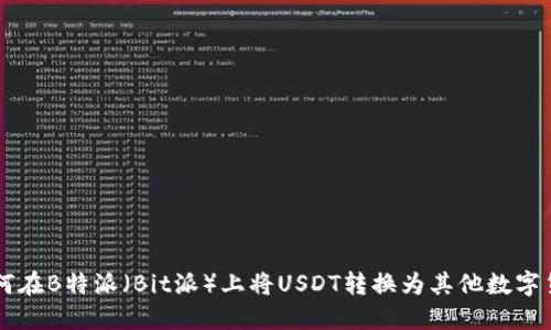 如何在B特派（Bit派）上将USDT转换为其他数字货币