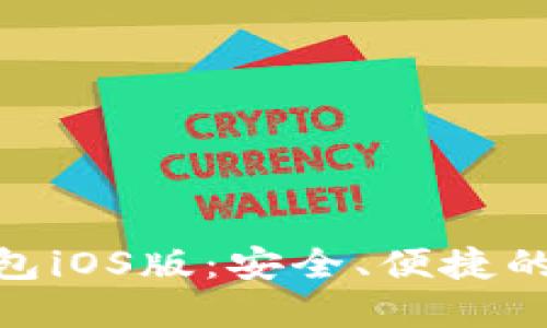 全面解读BitPie钱包iOS版：安全、便捷的数字货币管理工具