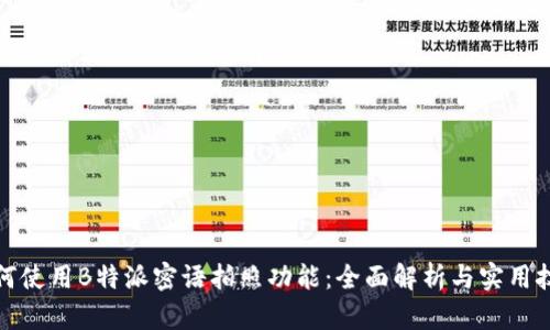 如何使用B特派密语拍照功能：全面解析与实用技巧