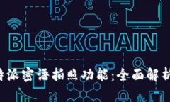 如何使用B特派密语拍照功能：全面解析与实用技