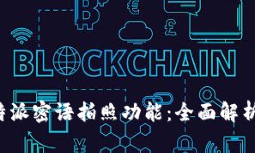 如何使用B特派密语拍照功能：全面解析与实用技巧