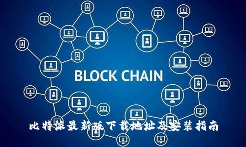 比特派最新版下载地址及安装指南