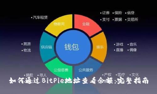 如何通过BitPie地址查看余额：完整指南