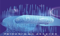 详解B特派确认数：概念、应用与案例分析