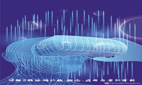 详解B特派确认数：概念、应用与案例分析