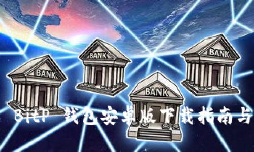 最新版本 BitP 钱包安卓版下载指南与功能详解