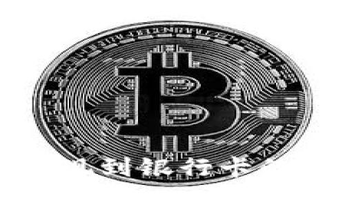 比特派提现到银行卡的详细指南