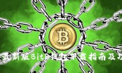 2023年最新版BitP钱包下载指南及功能详解