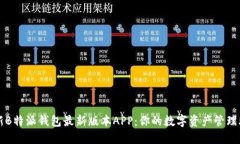 全新B特派钱包最新版本APP：你的数字资产管理助