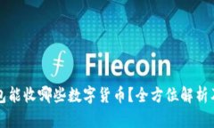 比特派钱包能收哪些数字货币？全方位解析及使
