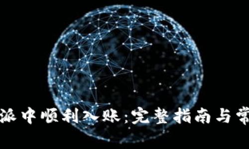 如何在比特派中顺利入账：完整指南与常见问题解答