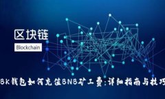 BK钱包如何充值BNB矿工费：详细指南与技巧