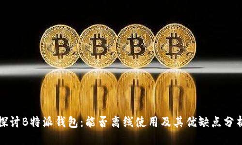 探讨B特派钱包：能否离线使用及其优缺点分析