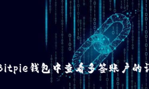 如何在Bitpie钱包中查看多签账户的详细信息