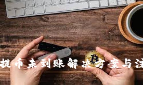 比特派提币未到账解决方案与注意事项