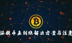 比特派提币未到账解决方案与注意事项