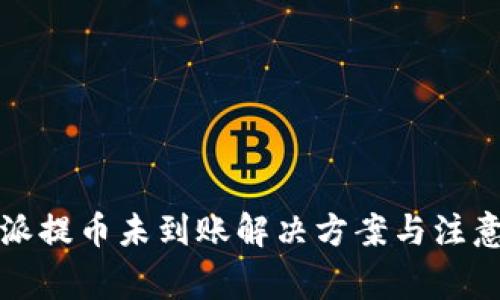 比特派提币未到账解决方案与注意事项