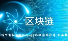 如何下载和使用Bitpapp移动应用程序：全面指南