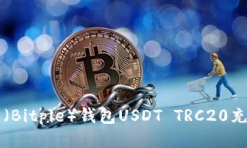 比特派（Bitpie）钱包USDT TRC20充值指南