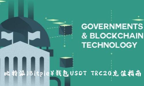 比特派（Bitpie）钱包USDT TRC20充值指南