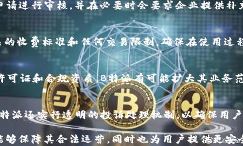 
关于B特派是否拥有MSB牌照的深入分析


B特派, MSB牌照, 金融科技, 合规性, 数字货币
/guanjianci

一、B特派概述
B特派是一家在金融科技领域内迅速发展的企业，专注于为用户提供高效的支付和交易解决方案。随着数字货币和电子支付的普及，该平台凭借其创新的技术和多样化的产品赢得了广泛的用户基础。B特派在业内树立了良好的声誉，以易用性和安全性著称。

二、MSB牌照的定义及重要性
MSB（Money Services Business）牌照是指美国财政部下属的金融犯罪执法网络（FinCEN）为从事货币服务业务的公司所要求的注册。它包括货币转移、货币兑换、预付卡等业务，MSB牌照的持有者必须遵循严格的合规要求，以确保其运营的合法性和透明度。
持有MSB牌照的企业能够合法开展业务，并提供更高层次的信任与安全保障给用户。同时，MSB牌照能够帮助企业避免法律风险，提升其市场竞争力。

三、B特派是否拥有MSB牌照
B特派在近年来不断扩展其业务模式，而关于其是否拥有MSB牌照的问题引发了不少用户和行业内部的关注。根据公开的信息，B特派在合规性方面采取了高度关注的态度，并积极进行相关的注册和审核。
截至目前的数据显示，B特派已经向FinCEN提交了必要的资料，以申请MSB牌照。然而，具体的审核结果和当前的状态仍未知，用户在使用B特派相关服务时，需密切关注其合规性和监管动态。

四、为什么B特派需要MSB牌照
在当前全球金融科技行业快速发展的背景下，获得必要的监管牌照显得尤为重要。首先，MSB牌照可以帮助B特派在合规上取得更大的灵活性，其次，增强与传统金融机构合作的可能性。
其次，持有MSB牌照意味着B特派在用户资金安全性和透明度方面能够做到更高标准。随着越来越多的用户关注其资产安全，持牌的企业往往更能建立用户信任。最后，MSB牌照有助于B特派拓展更大的市场空间，特别是在跨境支付和货币兑换等业务中，可以促进其全球化布局。

五、B特派合规性措施
B特派在合规性方面一贯采取严谨的态度，除了追求获得MSB牌照外，还在内部实施了一系列的合规措施。首先，B特派建立了完善的反洗钱（AML）和客户尽职调查（KYC）程序，确保其平台上所有交易的合法性。
其次，B特派持续监测市场变化和政策更新，确保其业务运营符合最新的法规要求。与行业协会的合作也使其能够在合规方面不断学习和成长。此外，B特派定期进行外部审计，以确保其操作的透明度和合规性能够得到有效检验。

六、用户如何验证B特派的MSB牌照状态
对于普通用户而言，验证B特派的MSB牌照状态可以通过多个途径进行。首先是访问FinCEN的官方网站，查看注册的MSB名单。在该平台上，用户可以通过公司名称搜索到B特派的注册信息。如果B特派在注册列表中，用户就可以确认其拥有MSB牌照。
其次，B特派的官方网站和社交媒体渠道也会发布有关牌照申请进展的最新消息，用户可以关注这些渠道获取实时动态。此外，用户也可以联系B特派的客服，直接询问其当前的牌照状态和合规措施。

七、未来发展趋势和挑战
随着数字经济的迅猛发展，金融科技企业面临越来越多的机遇与挑战。对于B特派而言，获得MSB牌照只是其发展的第一步，接下来还需要应对数据安全、用户隐私及合规监管的持续挑战。
市场竞争也是B特派需要关注的重要因素，随着越来越多的企业进入金融科技领域，创新和用户体验将成为关键。B特派需要不断提升自身技术水平和服务质量，才能在行业中占据一席之地。

常见问题

问题一：B特派将如何应对未来的合规挑战？
B特派作为一家在快速变化的环境中运营的金融科技公司，需要建立灵活的合规框架。公司应当定期审视其合规政策，并根据不同市场的法规进行适当调整。同时，建立跨部门团队对合规事宜进行有效监控与审查，确保公司在法律法规变化时，能够迅速做出反应。

问题二：B特派的竞争优势是什么？
B特派的竞争优势主要体现在其技术创新和用户体验上。通过不断引入新技术（如区块链）来提升交易的安全性和效率，B特派能够为用户提供无缝的金融服务。此外，注重客户反馈的公司文化也使得其能够快速改进产品，以更好地满足用户的需求。

问题三：MSB牌照的申请流程是怎样的？
申请MSB牌照的流程通常包括注册企业、提交申请表格和必要的支持文档、缴纳申请费用等步骤。FinCEN会对所有申请进行审核，并在必要时会要求企业提供补充信息。最终，若审核通过则会发放MSB牌照，企业即可合法开展相关业务。

问题四：用户在使用B特派时需要注意什么？
在享受B特派服务的同时，用户应当关注其合规性和许可证状态，尤其是在涉及资金交易时。此外，用户还应了解相关的收费标准和任何交易限制，确保在使用过程中的权益受到保护。

问题五：B特派是否会扩展到国际市场？
随着技术的发展和市场需求日益多元化，B特派的国际化战略将逐渐成为其重要的发展方向。通过获得必要的国际许可证和合规资质，B特派有可能扩大其业务范围，实现国际市场的拓展。

问题六：B特派客户服务如何保障用户权益？
为了保障用户权益，B特派建立了全天候客服支持，确保用户在遇到问题时能够获得及时的帮助和解决方案。此外，B特派还实行透明的投诉处理机制，以确保用户的声音能够直接反馈到公司管理层，持续改进服务质量。

综上所述，B特派在金融科技领域的运营面临着众多机遇和挑战。通过积极申请MSB牌照并实施合规性措施，B特派能够保障其合法运营，同时也为用户提供更安全和高效的服务。在未来的发展中，B特派需要不断创新，并持续关注市场变化，以实现其持续增长的目标。