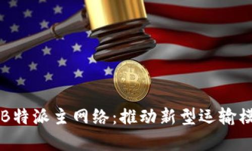 深度解析B特派主网络：推动新型运输模式的未来