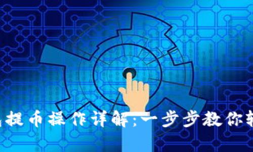 Bitkeep钱包提币操作详解：一步步教你轻松提取资产