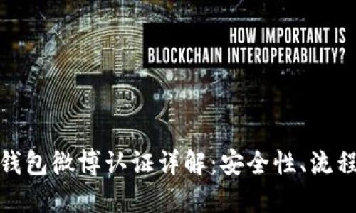 比特派官网钱包微博认证详解：安全性、流程及用户体验