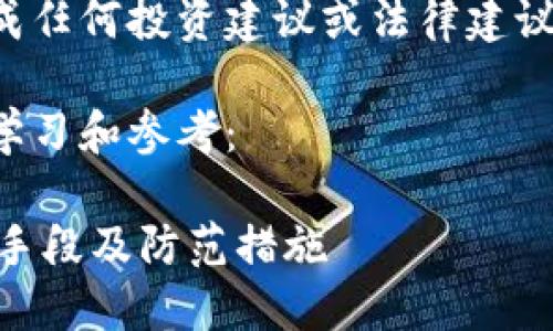 提示：以下内容并不构成任何投资建议或法律建议，仅用于信息示例展示。

以下是示例输出，仅供学习和参考：

揭秘B特派钱包的诈骗手段及防范措施