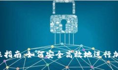 BitKeep转账指南：如何安全高效地进行加密货币转