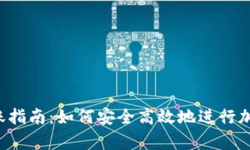 BitKeep转账指南：如何安全高效地进行加密货币转账