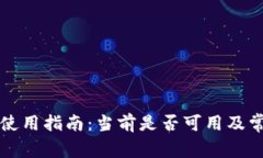 比特派钱包使用指南：当前是否可用及常见问题