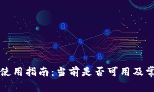 比特派钱包使用指南：当前是否可用及常见问题解答