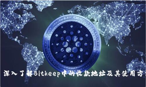 : 深入了解Bitkeep中的收款地址及其使用方法